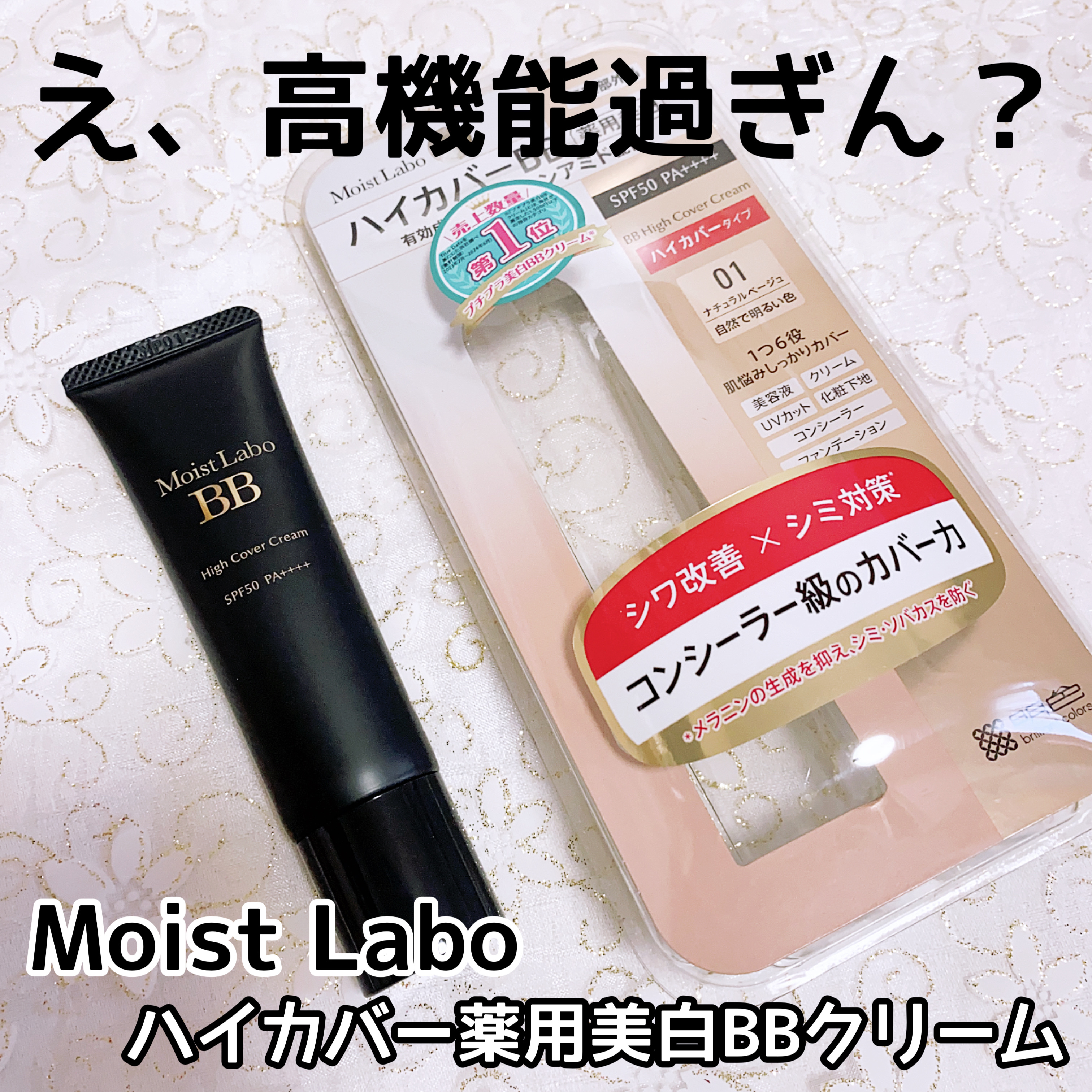 モイストラボ　ハイカバー薬用美白BBクリーム/Moist Labo/BBクリームを使ったクチコミ（1枚目）