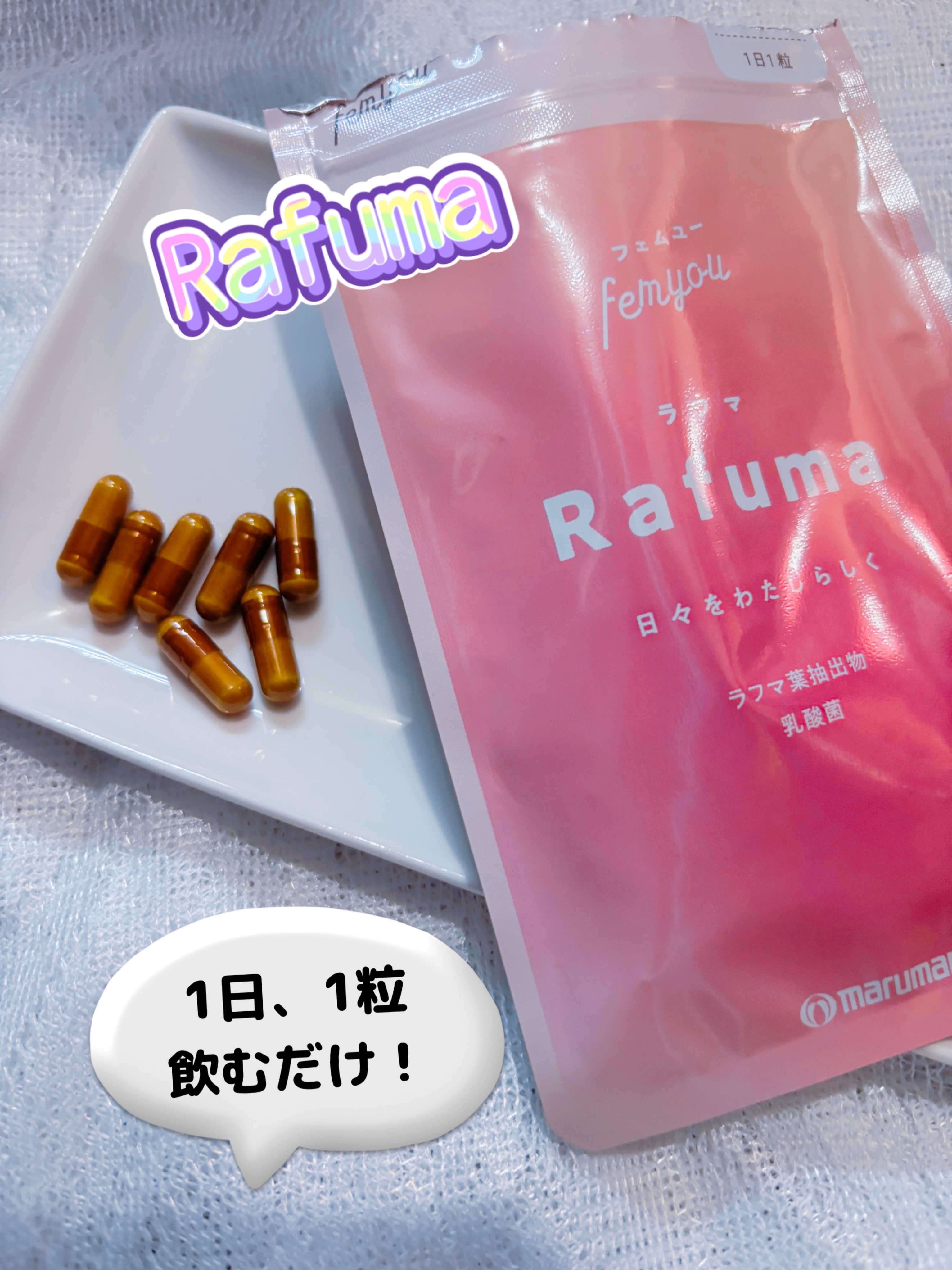 Rafuma（ラフマ）/femyou/健康サプリメントを使ったクチコミ（2枚目）