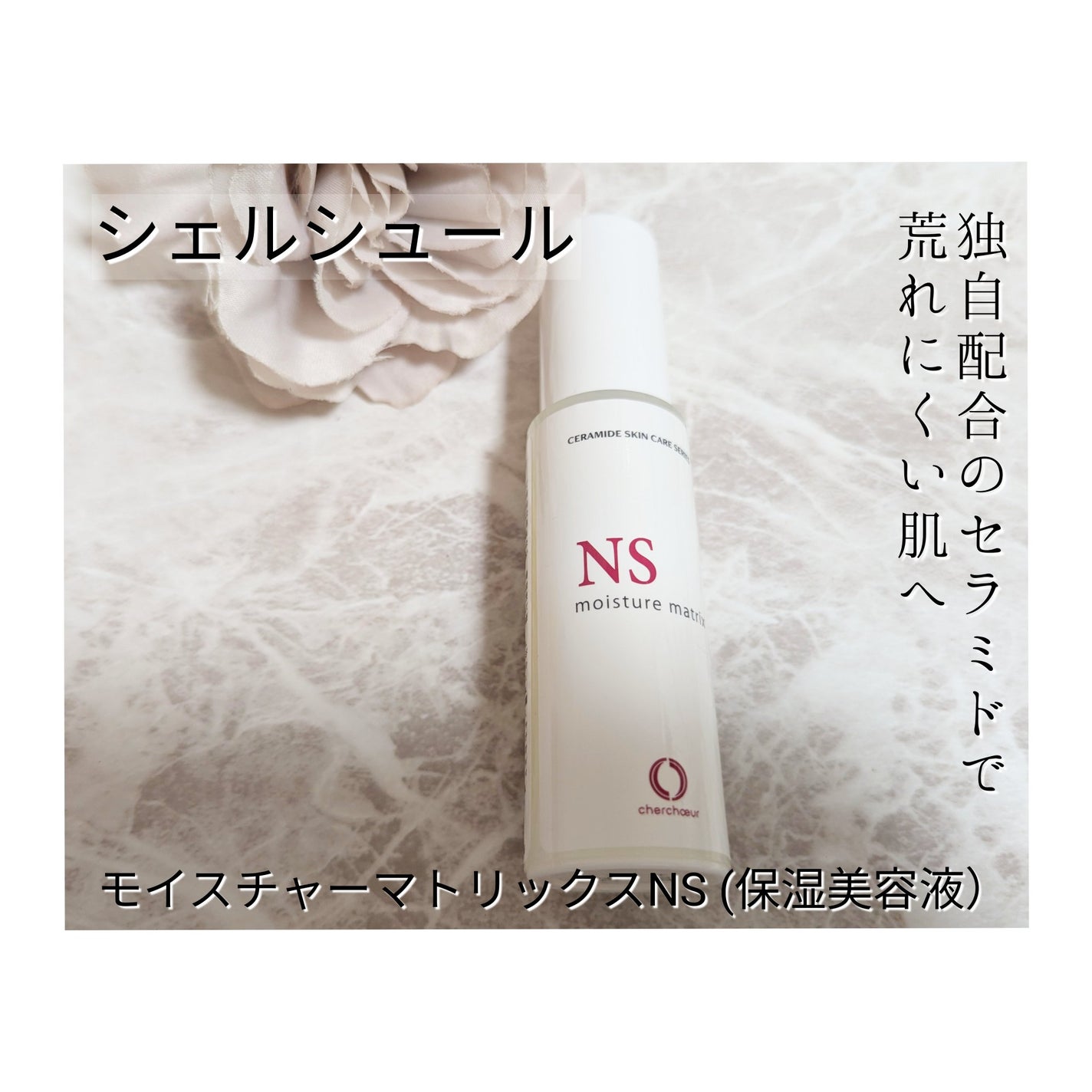 モイスチャーマトリックスNS/シェルシュール/美容液を使ったクチコミ(1枚目)