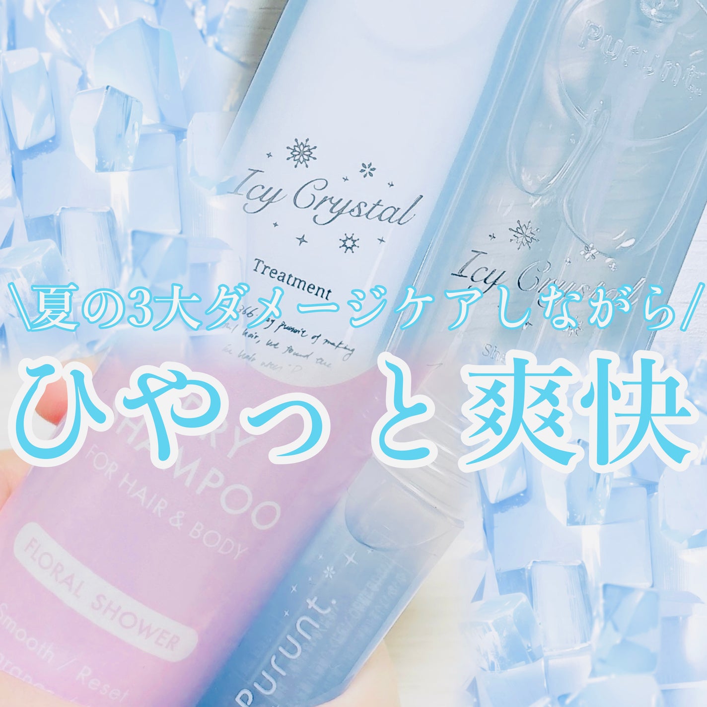 プルント ディープリペア ペアセット アイシークリスタル/Purunt./シャンプー・コンディショナーを使ったクチコミ(1枚目)