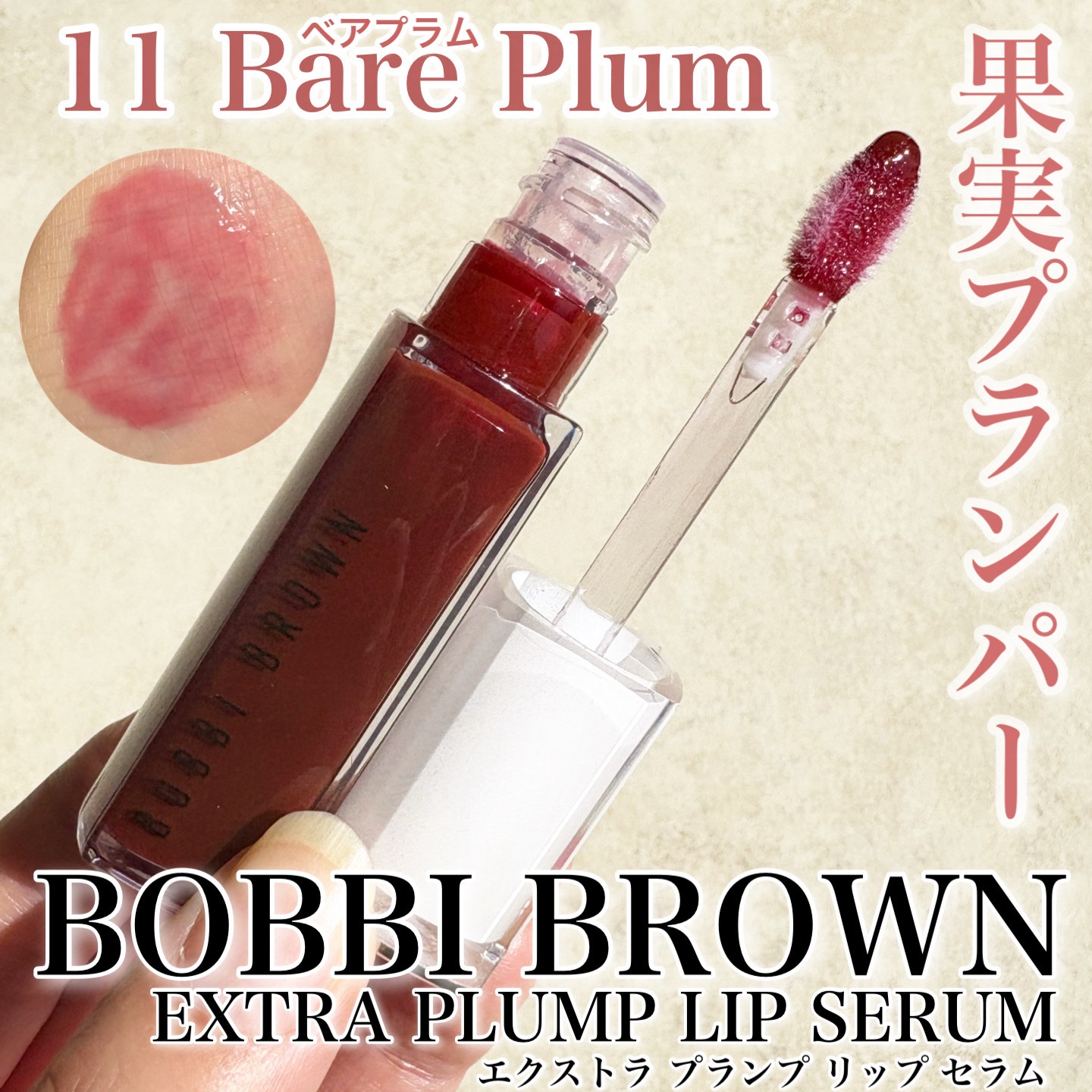 エクストラ プランプ リップ セラム/BOBBI BROWN/リップグロスを使ったクチコミ（1枚目）