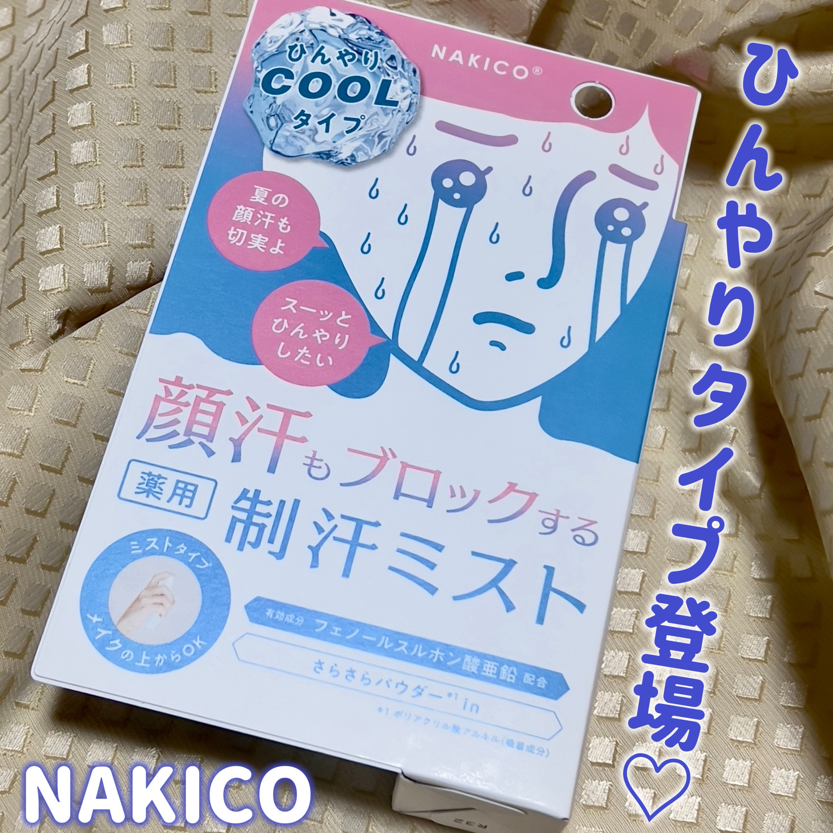 薬用制汗フェイスミスト　クール/NAKICO/デオドラント・制汗剤を使ったクチコミ（1枚目）