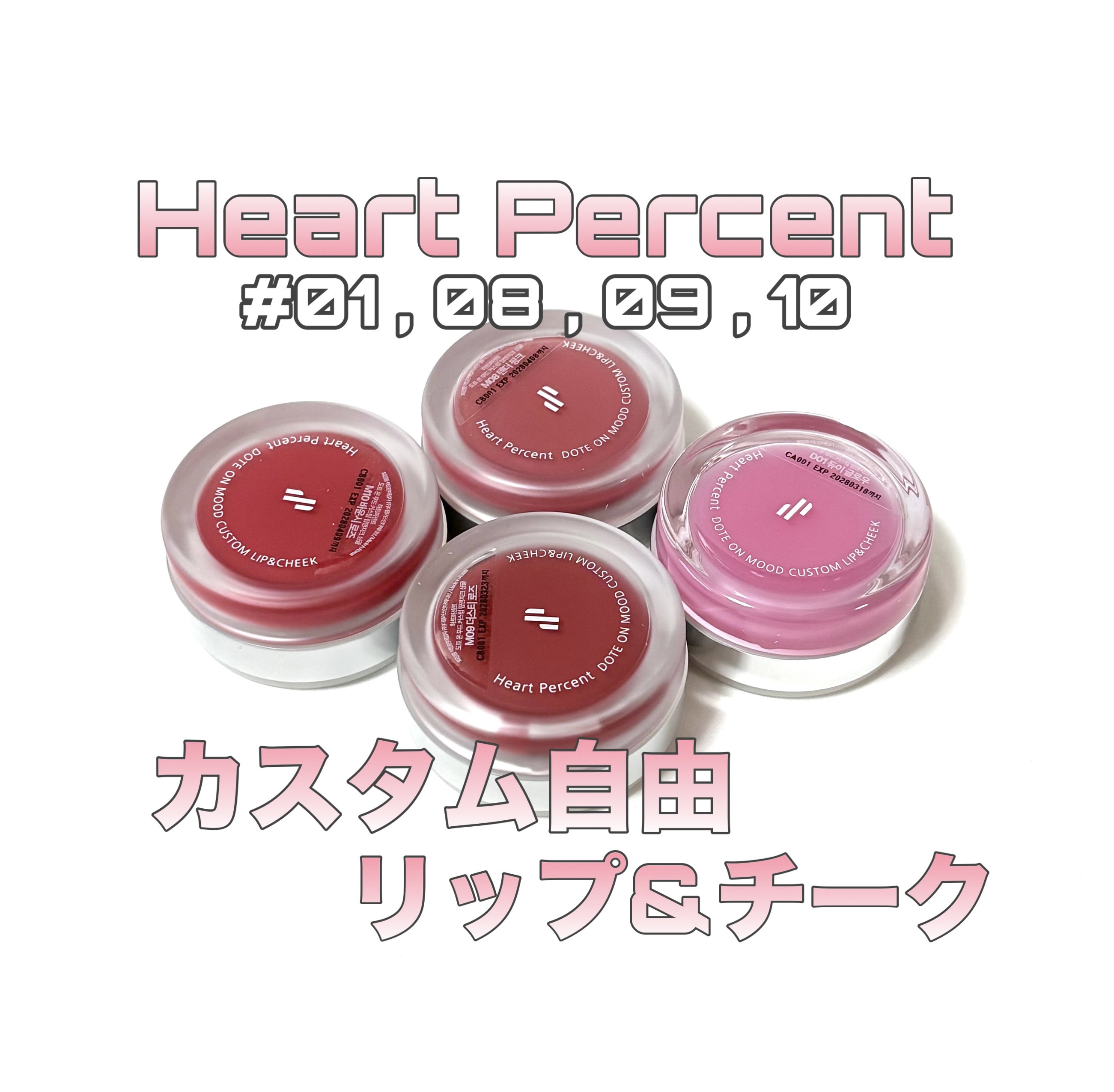 カスタムリップアンドチークシングル M10 バウンシーローズ/Heart Percent/ジェル・クリームチークを使ったクチコミ（1枚目）