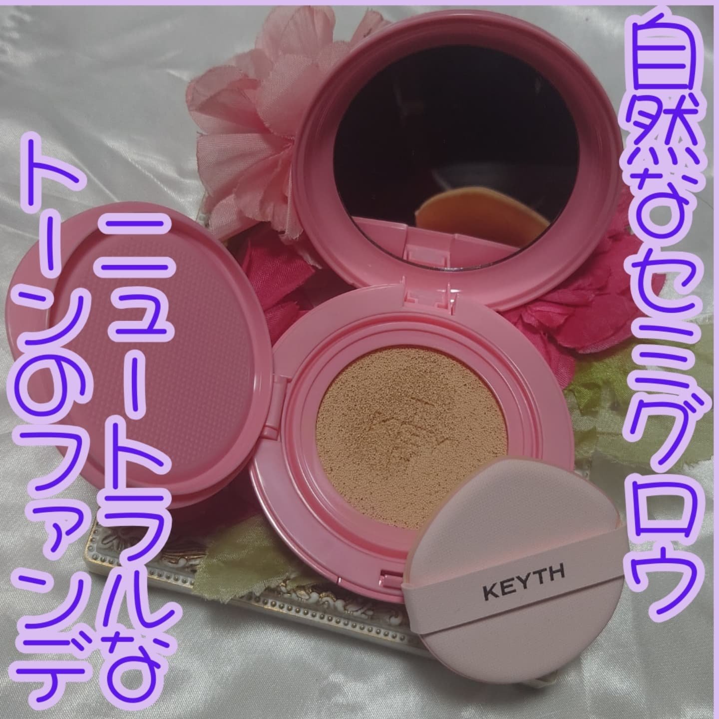 ピンクマグネットクッション/KEYTH/クッションファンデーションを使ったクチコミ（2枚目）