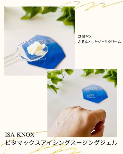 NOX LAB ビタマックス アイシング スージングジェル/ISAKNOX(イザノックス)/フェイスクリームを使ったクチコミ(3枚目)