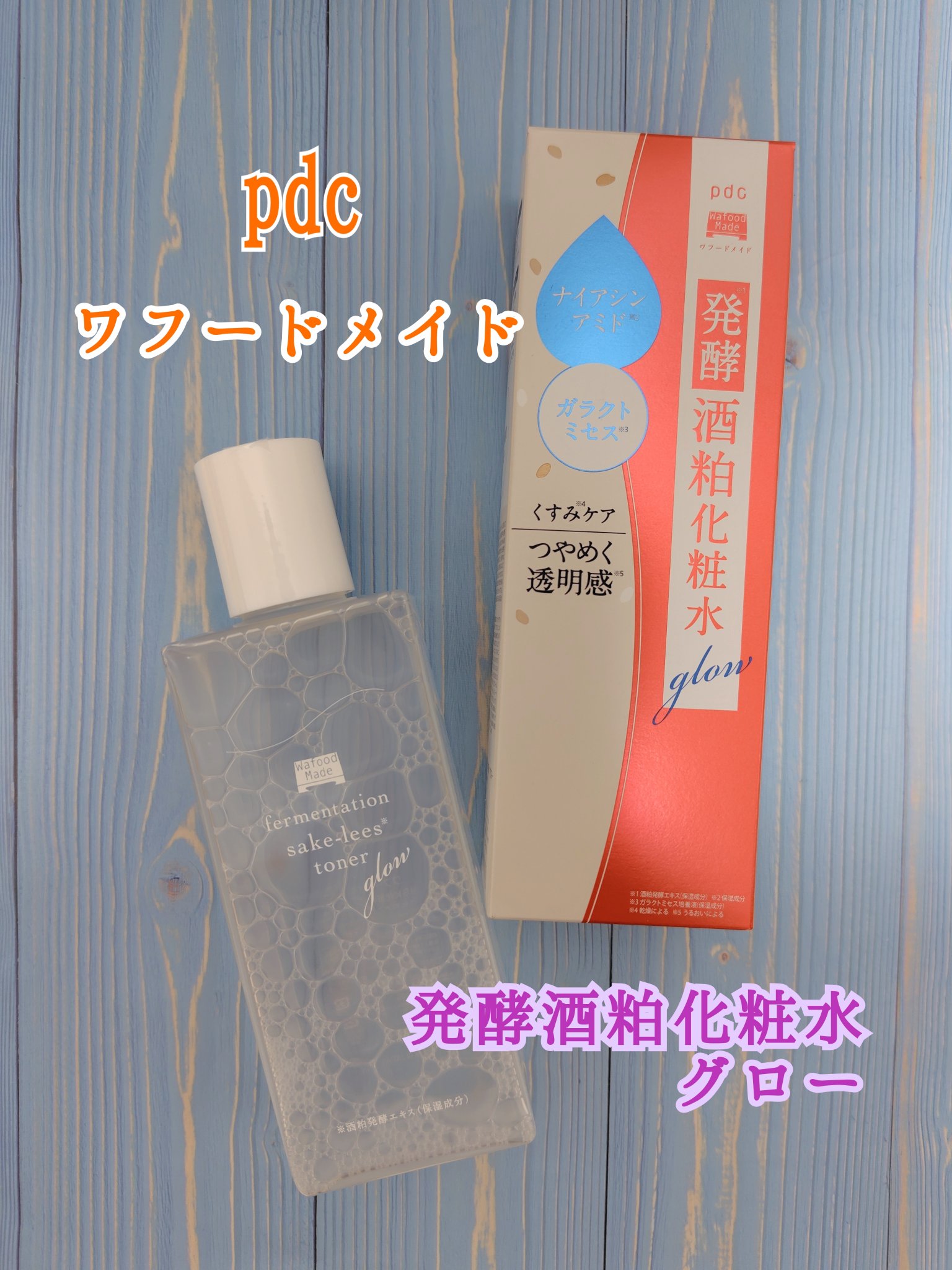 💆‍♀️🩵🤍
ワフードメイド
発酵酒粕化粧水 グロー

使った瞬間、肌にスッと馴染んで
みずみずしい潤いを実感できます☺️
ベタつかず、軽やかなテクスチャーなのに、
しっかり保湿されて、もっちり肌に✨
朝はメイク前に、夜はおやすみ前の