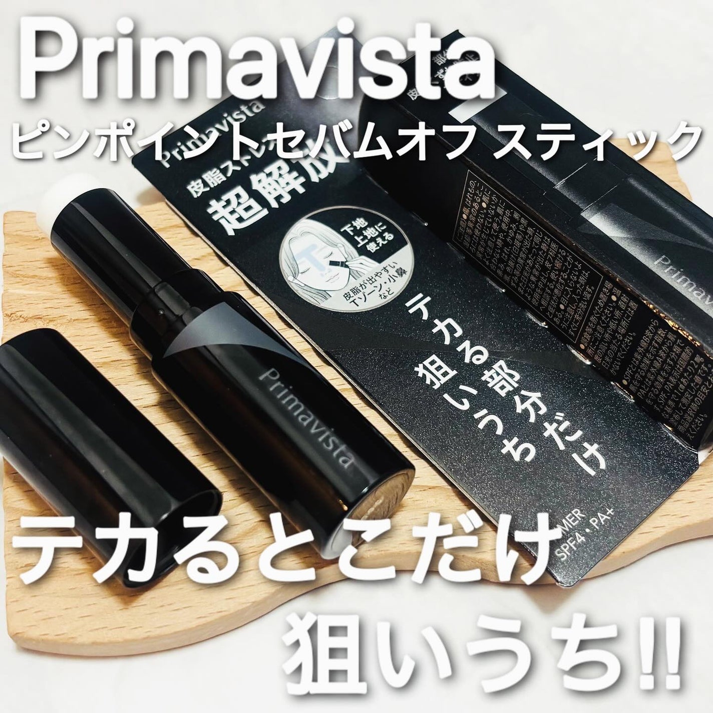 ピンポイントセバムオフ スティック/プリマヴィスタ/化粧下地を使ったクチコミ(1枚目)