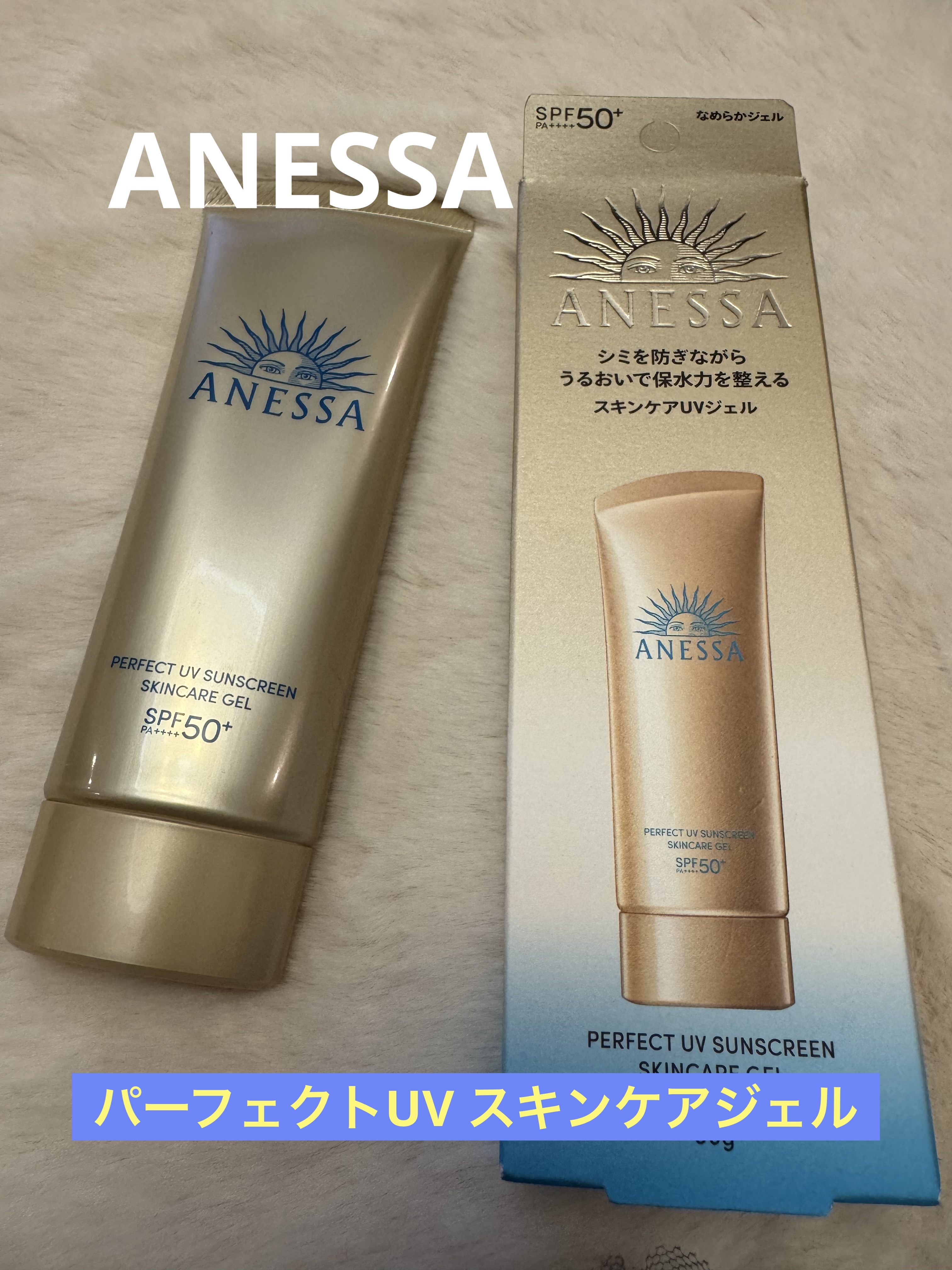 アネッサ　パーフェクトUV　スキンケアジェル　NA/アネッサ/日焼け止めジェルを使ったクチコミ（1枚目）
