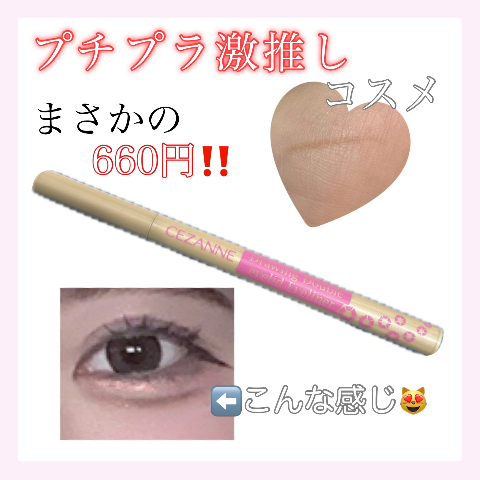 描くふたえアイライナー/CEZANNE/リキッドアイライナーを使ったクチコミ（1枚目）