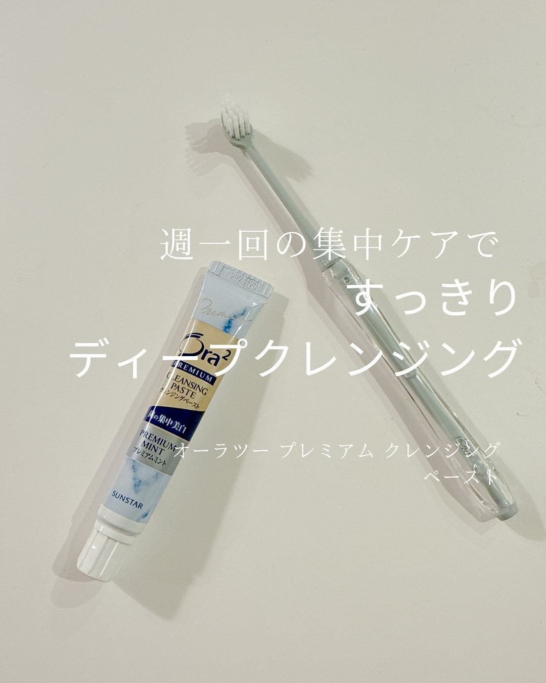 オーラツー プレミアム クレンジングペースト プレミアムミント/オーラツー/歯磨き粉を使ったクチコミ(1枚目)