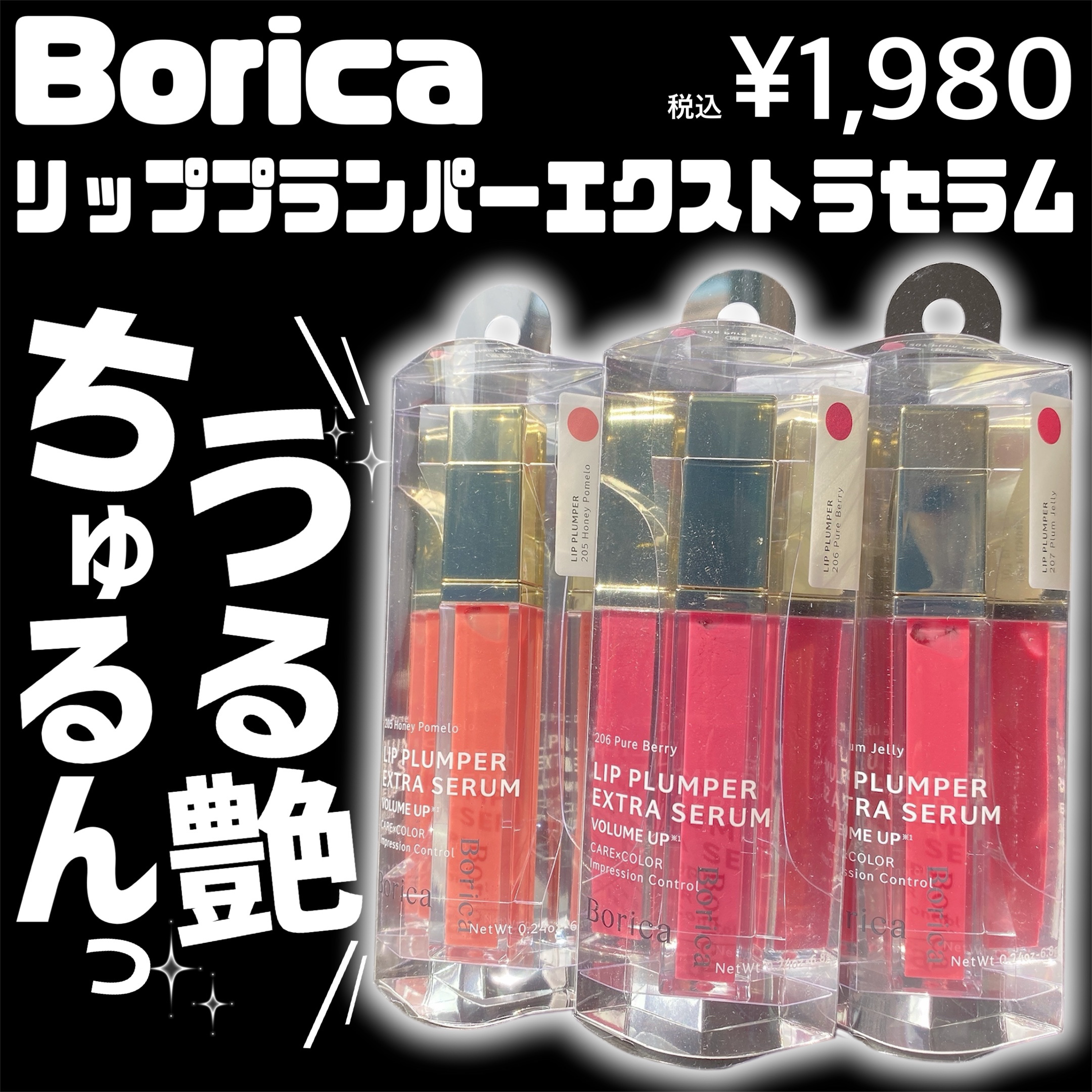 リッププランパーエクストラセラム/Borica/リッププランパーを使ったクチコミ（3枚目）