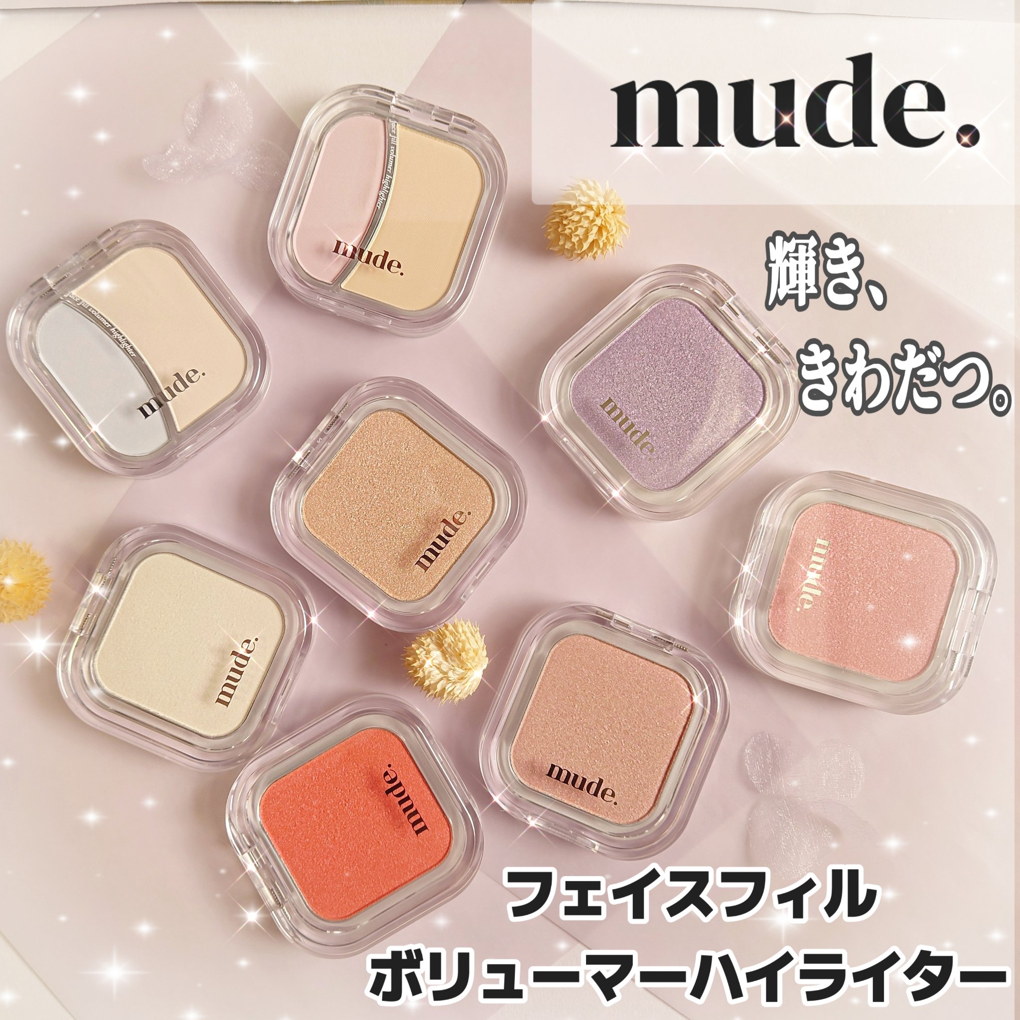 フェイスフィルボリューマーハイライター/mude/パウダーハイライトを使ったクチコミ（1枚目）