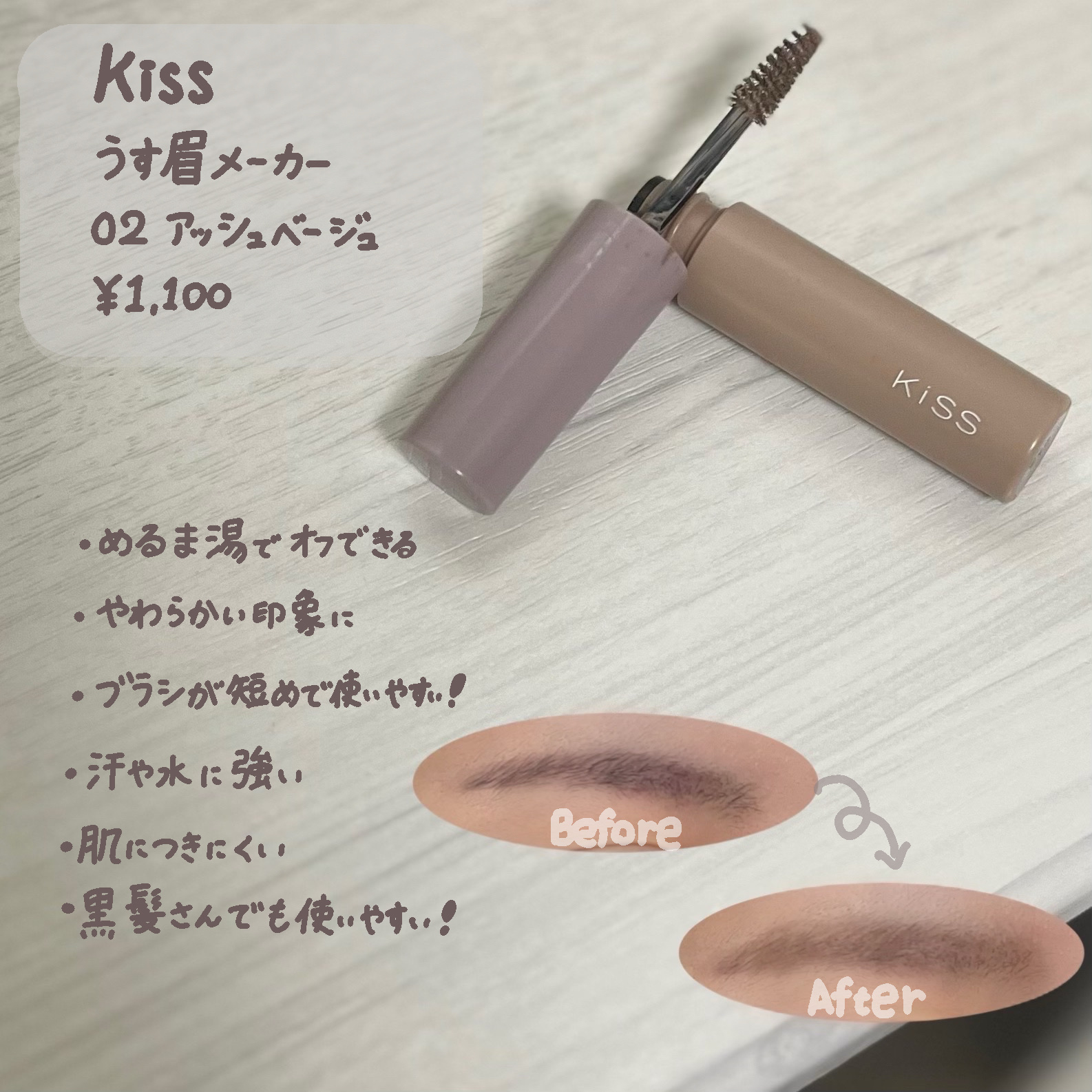 キス うす眉メーカー/KiSS/眉マスカラを使ったクチコミ（2枚目）