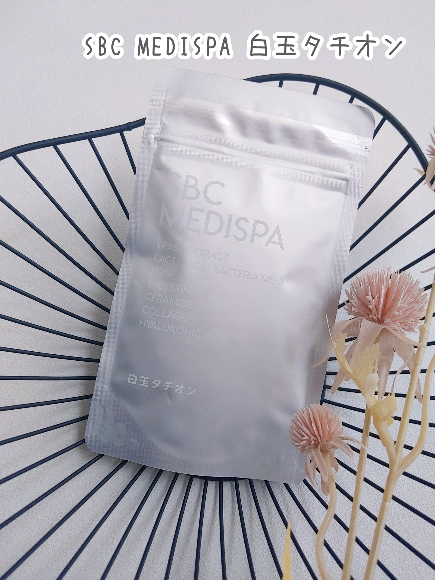 SBC MEDISPA 白玉タチオン/SBC MEDISPA/美容サプリメントを使ったクチコミ（1枚目）