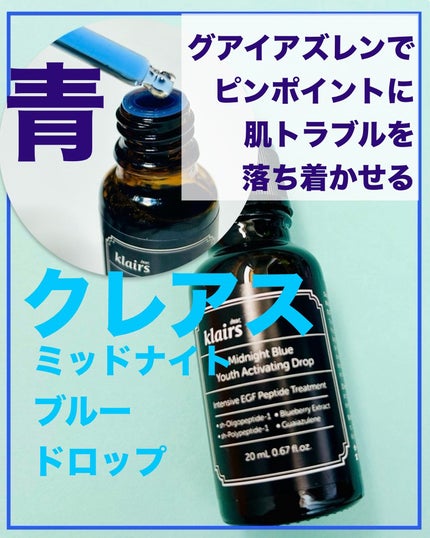 ミッドナイトブルーユースアクティベーティングドロップ(20ml)/Klairs/美容液を使ったクチコミ(1枚目)