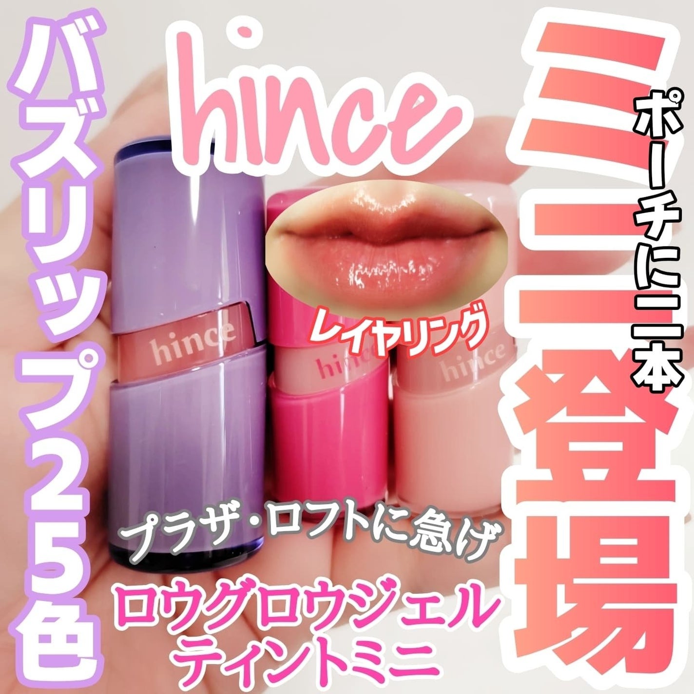 ロウグロウジェルティント/hince/リップティントを使ったクチコミ(1枚目)