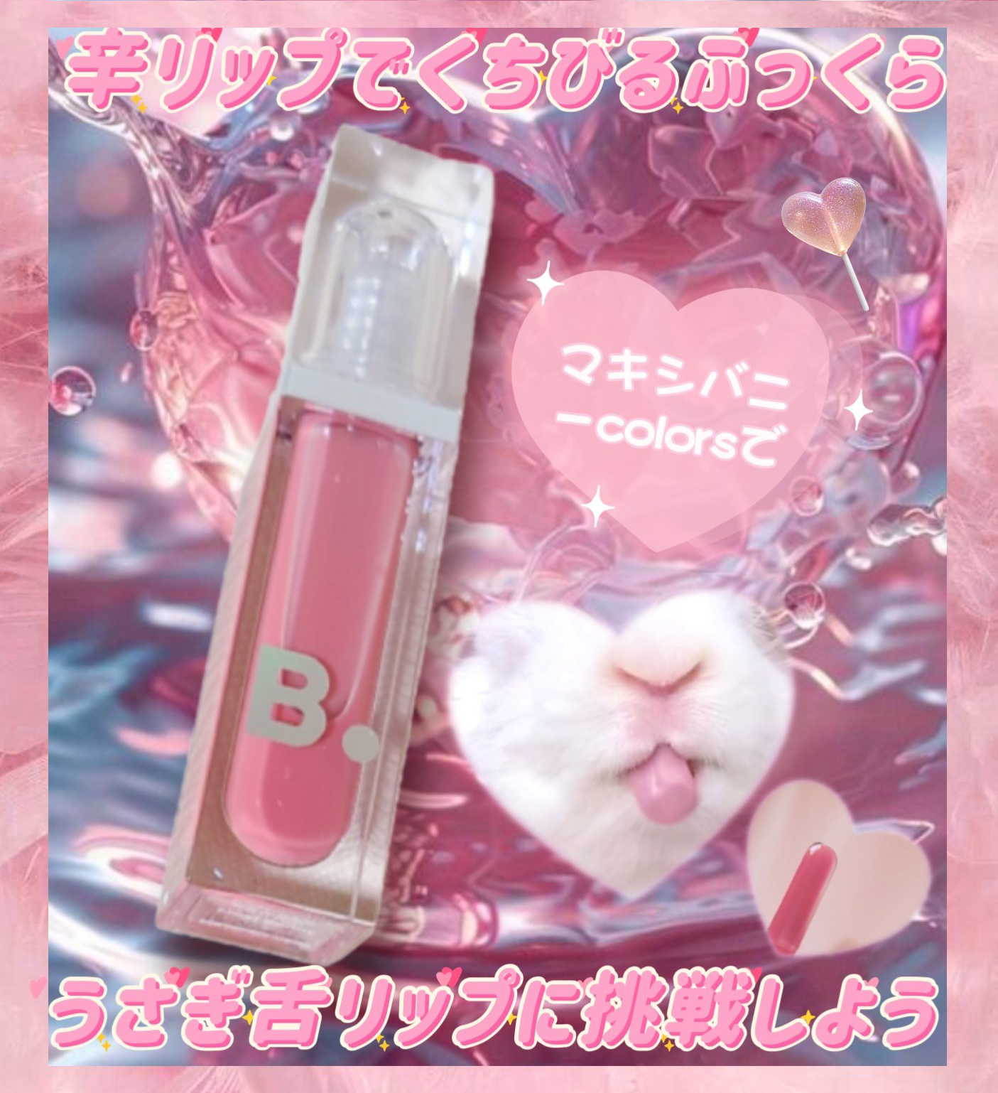 ボリュームリッププランパー/BANILA CO/リッププランパーを使ったクチコミ（1枚目）