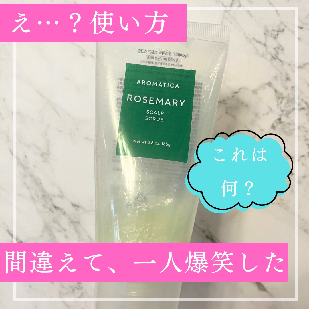 ローズマリー スカルプ スクラブ/AROMATICA/ヘッドスクラブを使ったクチコミ（1枚目）