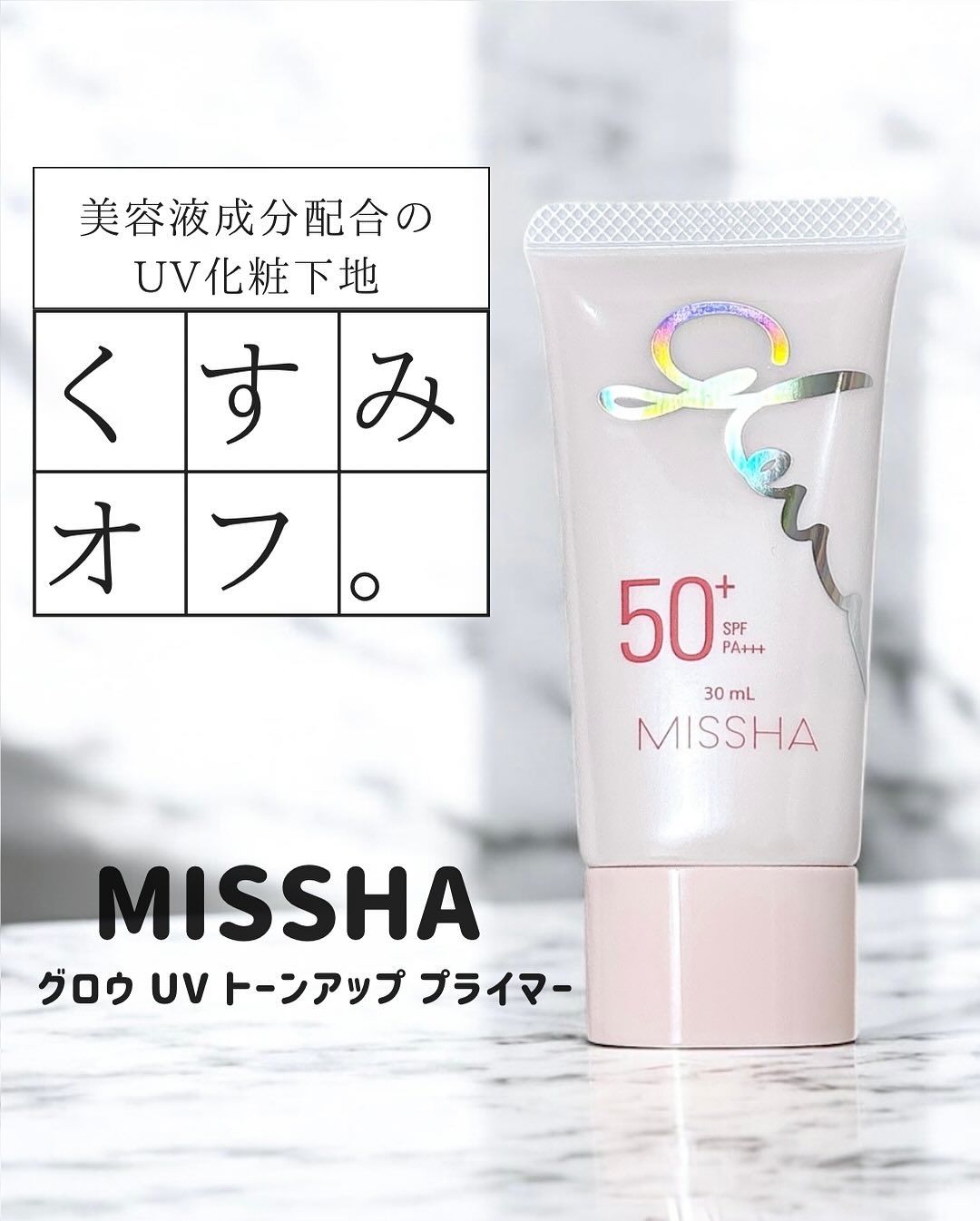ミシャ グロウ UV トーンアップ プライマー/MISSHA/化粧下地を使ったクチコミ（1枚目）