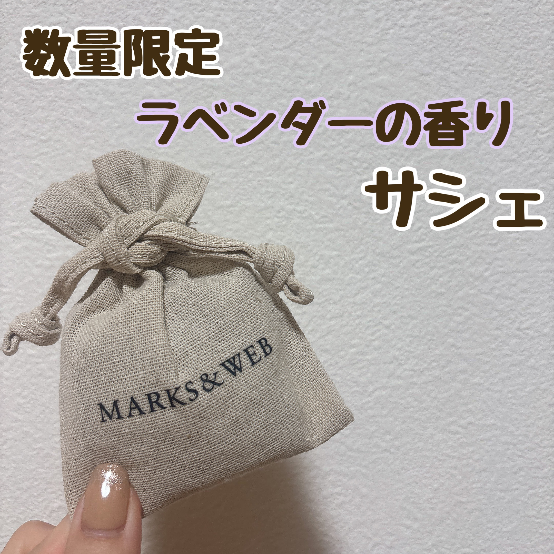 ボタニカルサシェ ラベンダー/MARKS&WEB/香水(その他)を使ったクチコミ（1枚目）