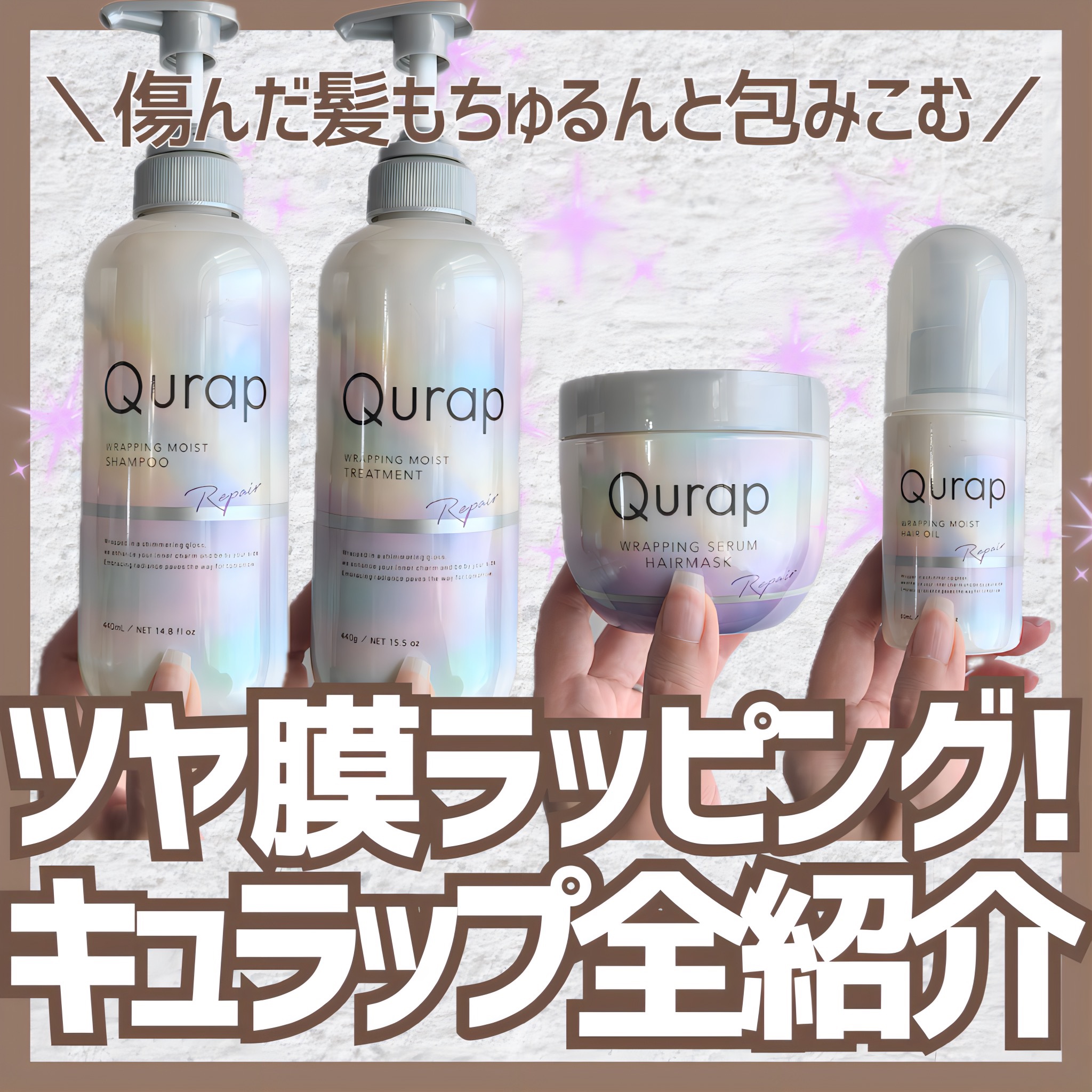 ラッピングモイストシャンプー/トリートメント/Qurap/市販シャンプーを使ったクチコミ（1枚目）