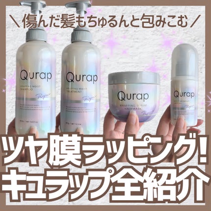 ラッピングモイストヘアオイル/Qurap/ヘアオイルを使ったクチコミ(1枚目)