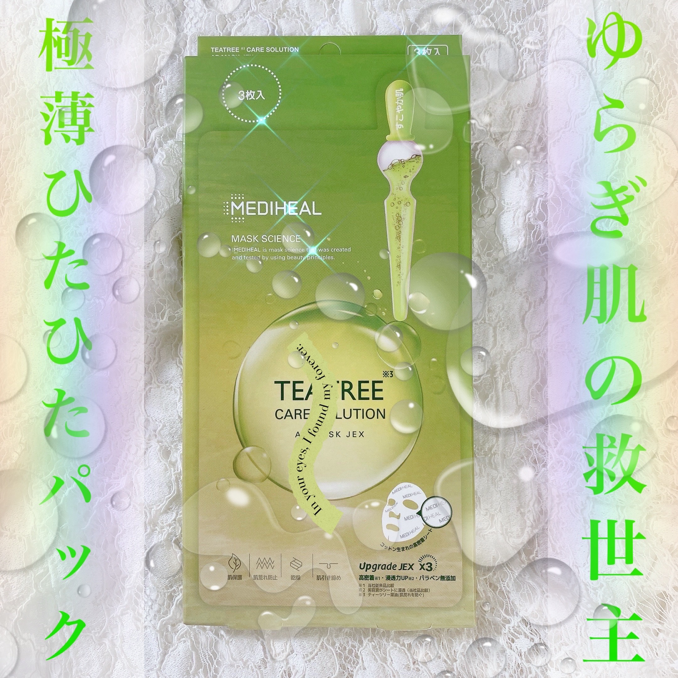 ティーツリーケア ソリューション エッセンシャルマスクEX/MEDIHEAL/シートマスク・パックを使ったクチコミ（1枚目）