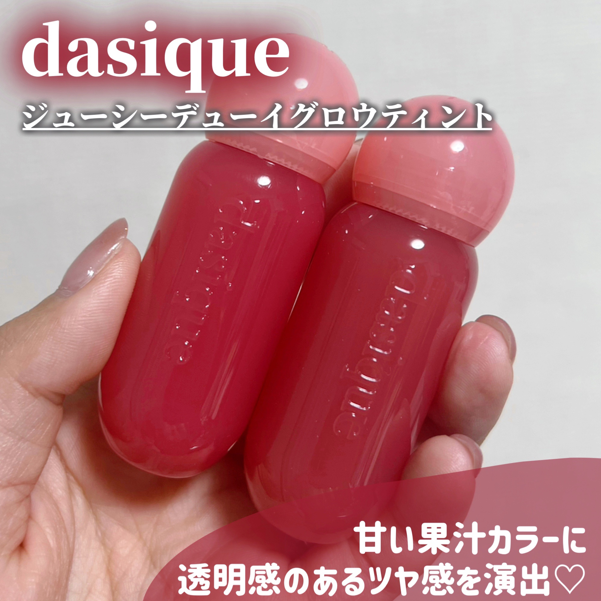 ジューシーデューイグロウティント/dasique/リップティントを使ったクチコミ（1枚目）