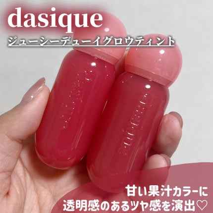 ジューシーデューイグロウティント/dasique/リップティントを使ったクチコミ(1枚目)