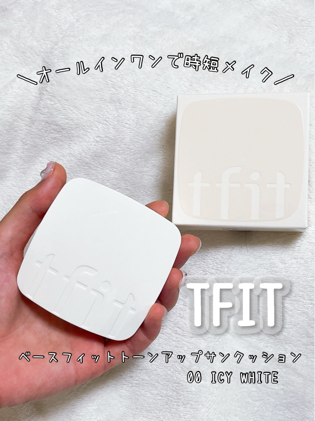 ベースフィットトーンアップサンクッション/TFIT/クッションファンデーションを使ったクチコミ(1枚目)