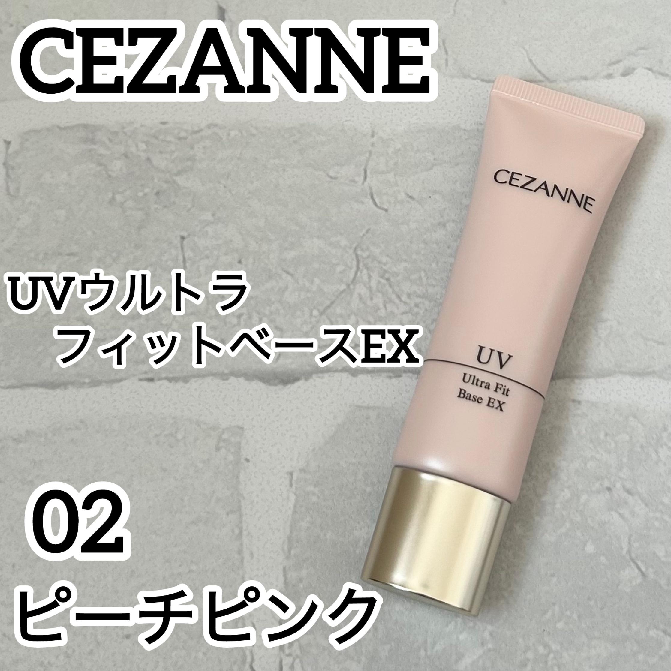 UVウルトラフィットベースEX/CEZANNE/化粧下地を使ったクチコミ（1枚目）