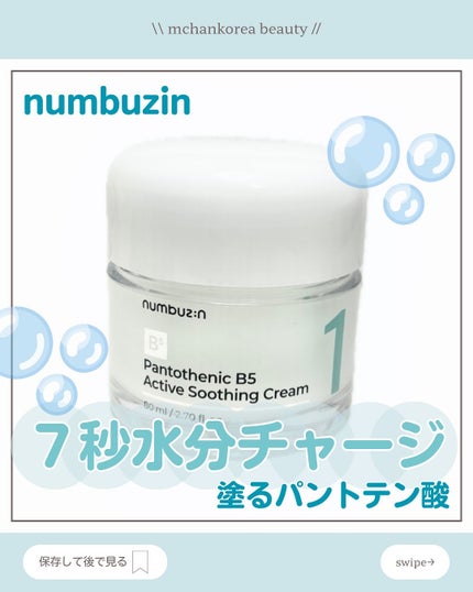 1番 塗るパントテン酸スージングクリーム/numbuzin/フェイスクリームを使ったクチコミ(1枚目)