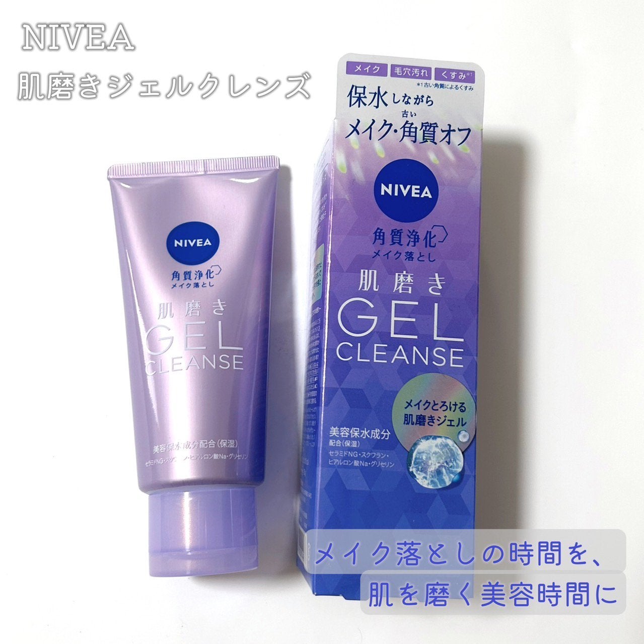 ニベア 肌磨きジェルクレンズ/ニベア/クレンジングジェルを使ったクチコミ(1枚目)