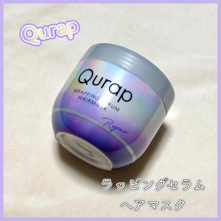 ラッピングセラムヘアマスク/Qurap/洗い流すヘアトリートメントを使ったクチコミ(1枚目)