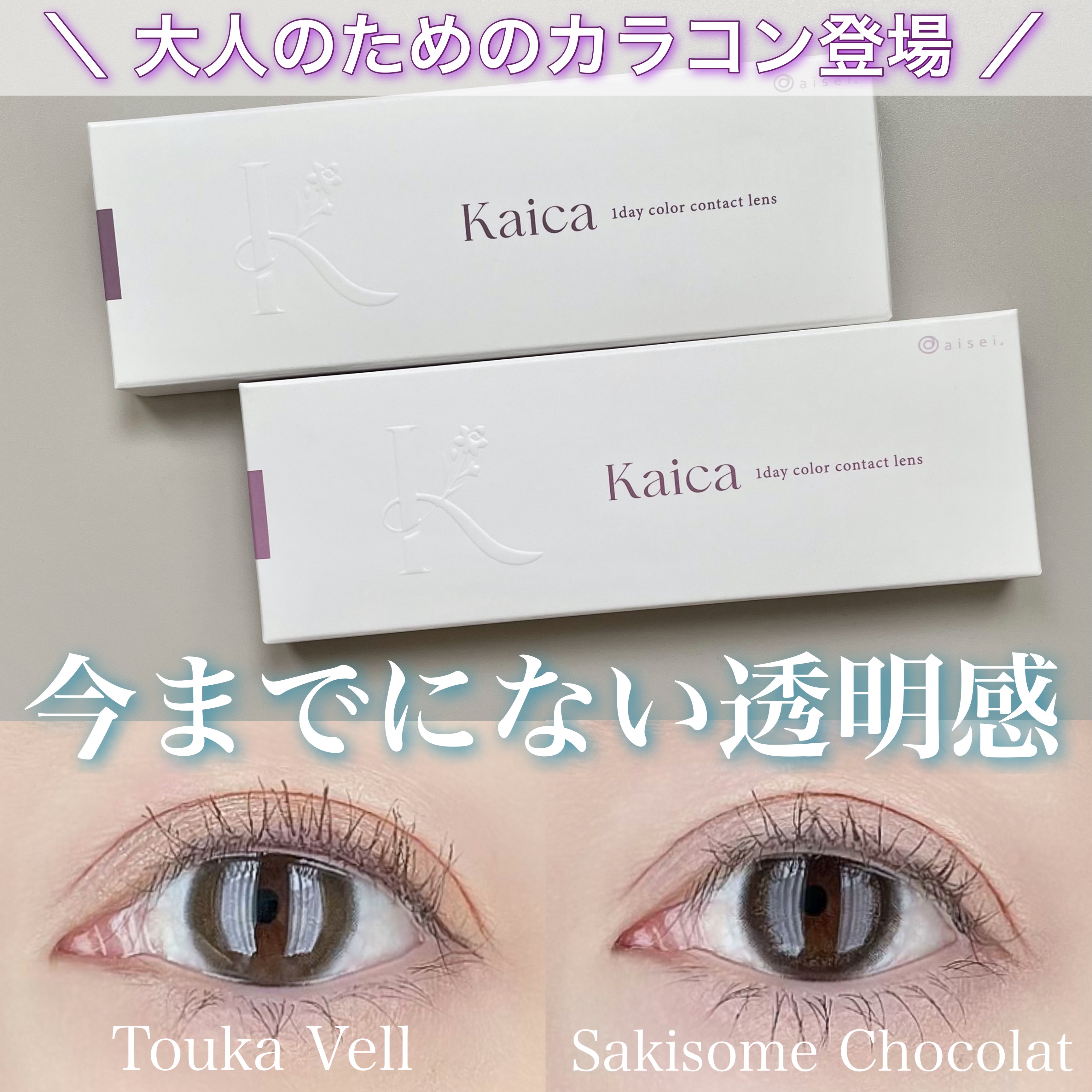 Kaica 1day/Kaica/ワンデー（１DAY）カラコンを使ったクチコミ（1枚目）