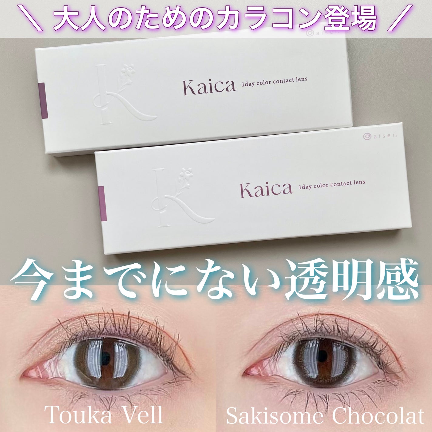 Kaica 1day/Kaica/ワンデー(1DAY)カラコンを使ったクチコミ(1枚目)