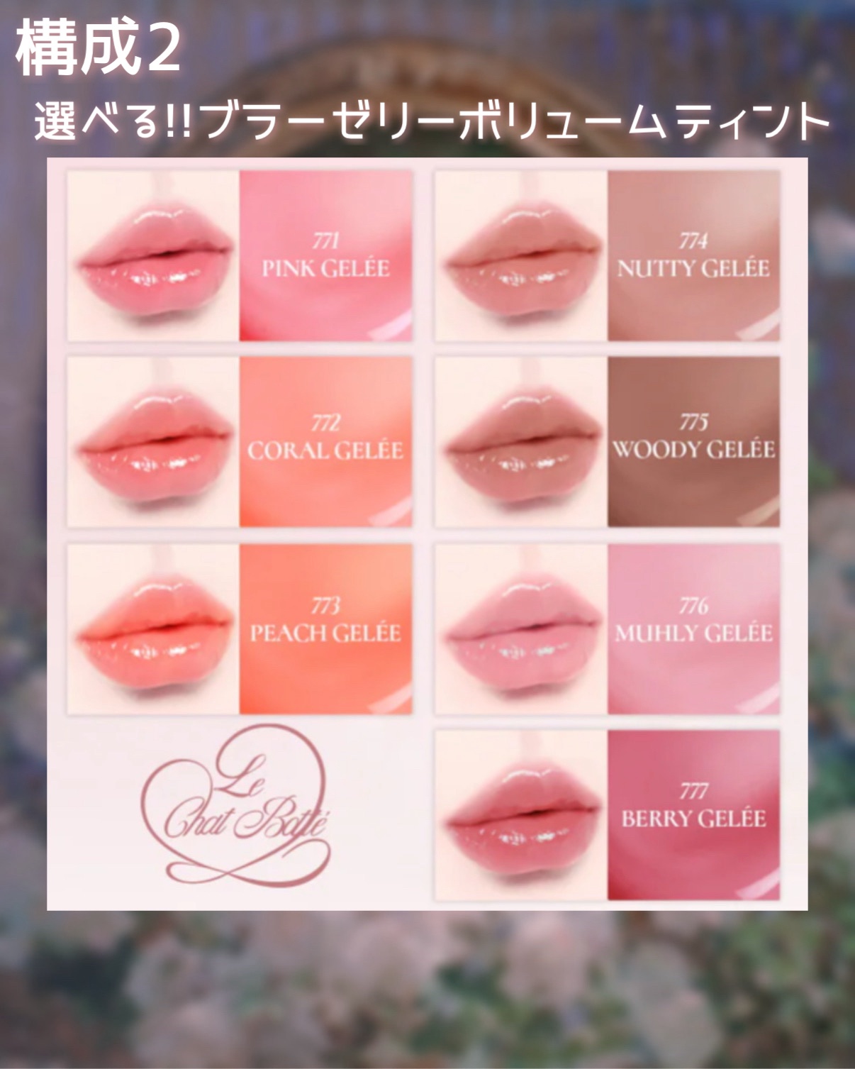 （ル・シャ ボテコレクション）ブラーゼリーボリュームリップティント/Dinto/リップティントを使ったクチコミ（3枚目）