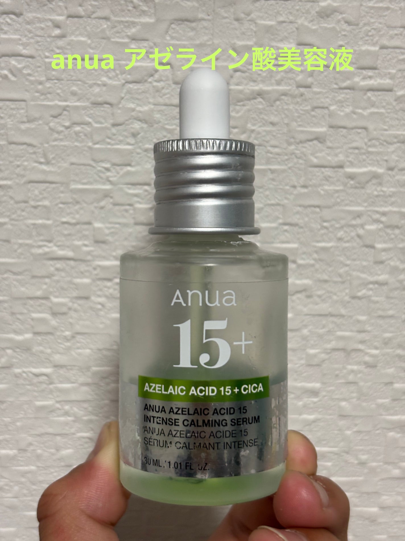 アゼライン酸15 インテンスカーミングセラム/Anua/美容液を使ったクチコミ(1枚目)