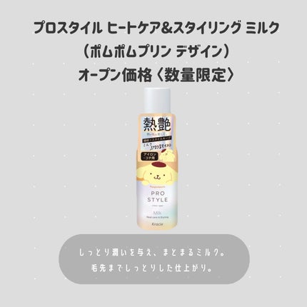 ヒートケア&スタイリング ローション シナモロール デザイン(120mL)/プロスタイル/プレスタイリング・寝ぐせ直しの画像