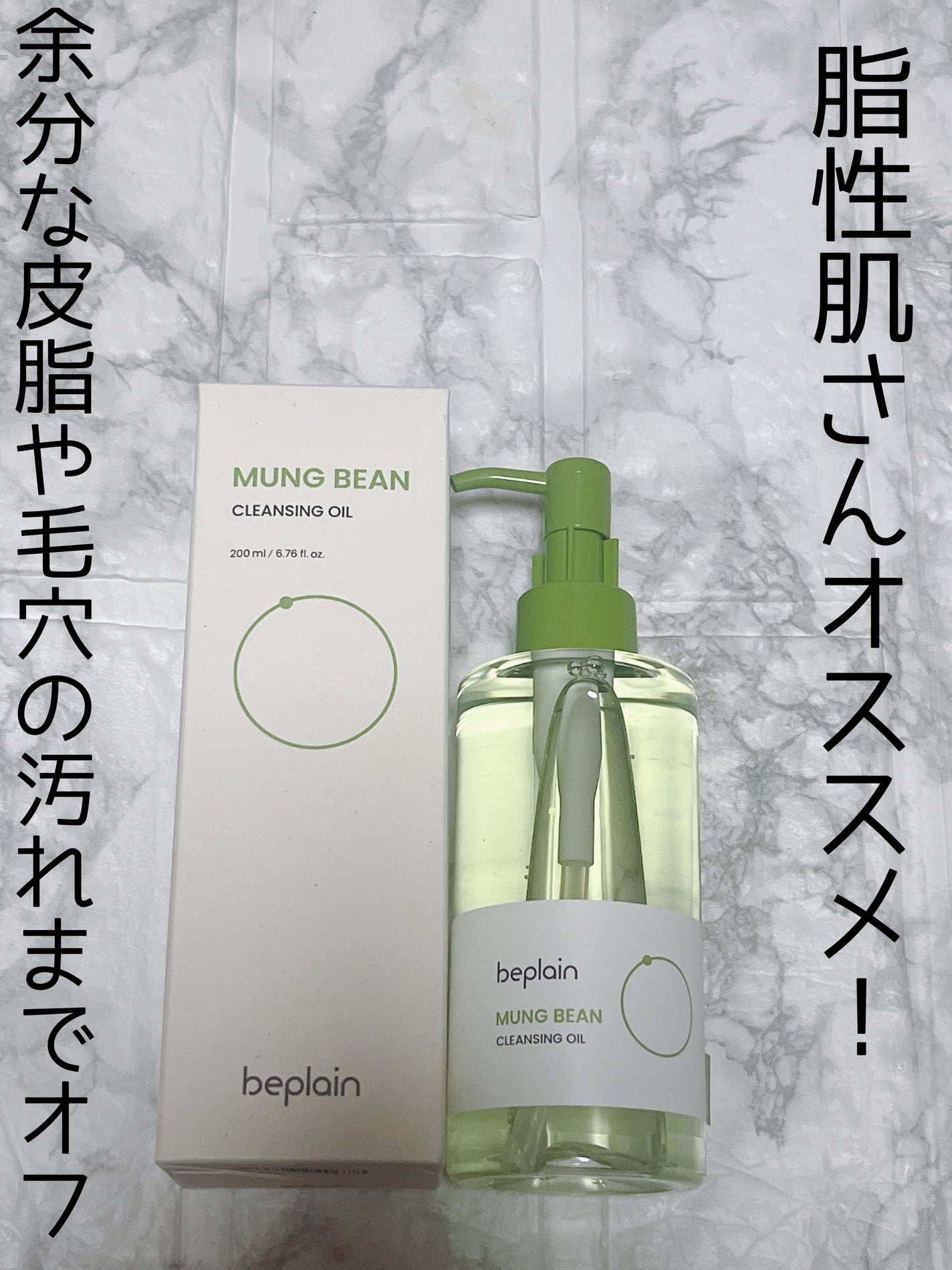 緑豆クレンジングオイル/beplain/オイルクレンジングを使ったクチコミ(1枚目)