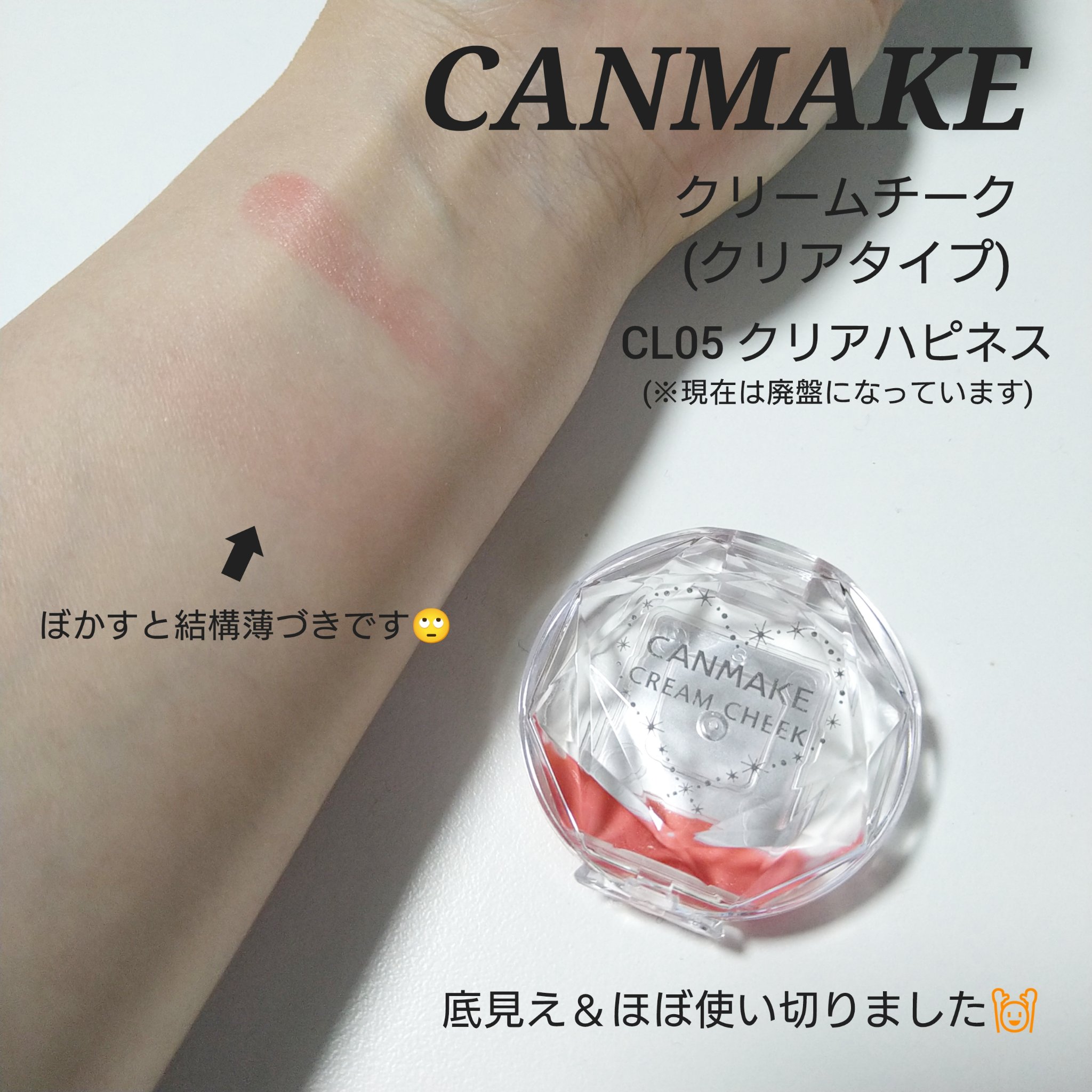 クリームチーク（クリアタイプ） CL05 クリアハピネス/キャンメイク/ジェル・クリームチークを使ったクチコミ（1枚目）