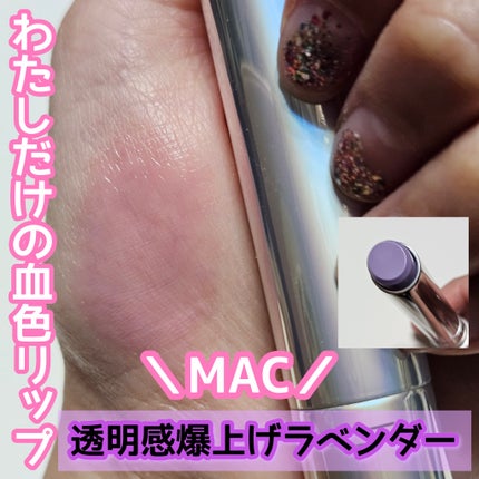 グロー プレイ テンダートーク リップ バーム/M・A・C/リップバームを使ったクチコミ(1枚目)
