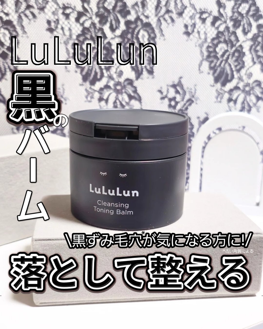 ルルルンクレンジング トーニングバーム CLEAR BLACK/ルルルン/クレンジングバームを使ったクチコミ（1枚目）