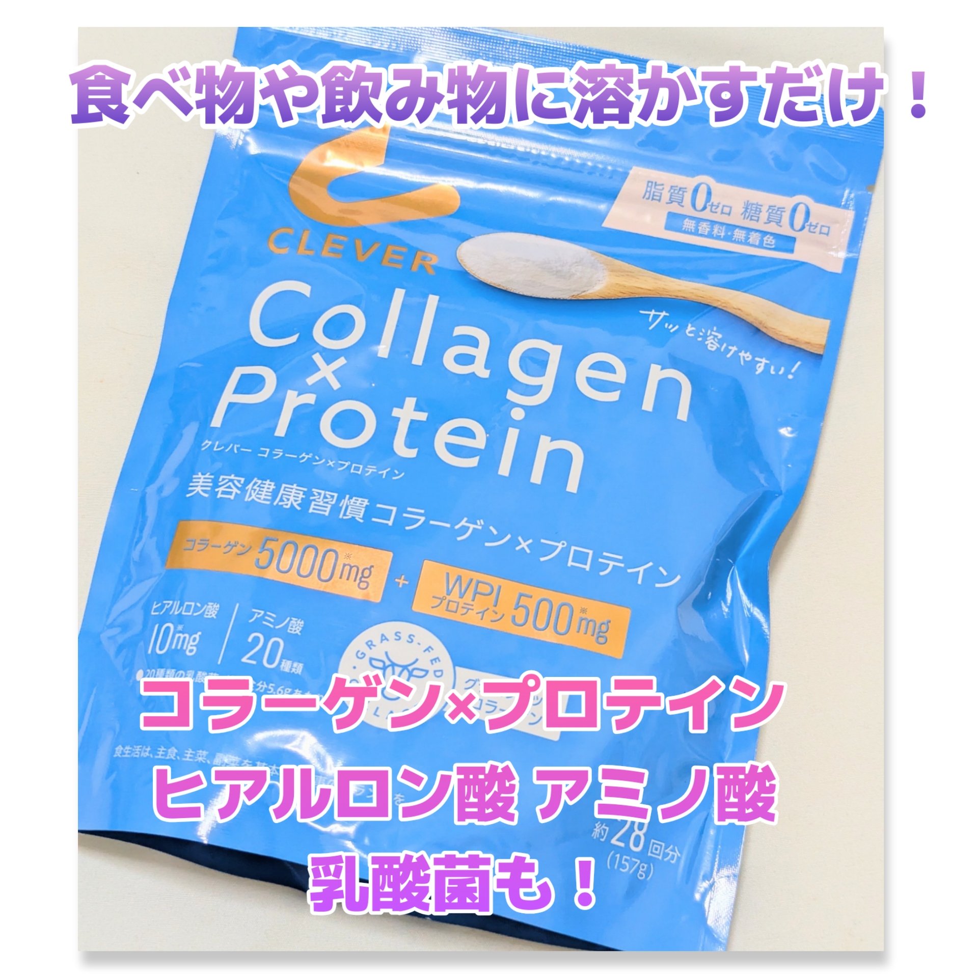 コラーゲン×プロテイン/クレバー/その他プロテインを使ったクチコミ（1枚目）