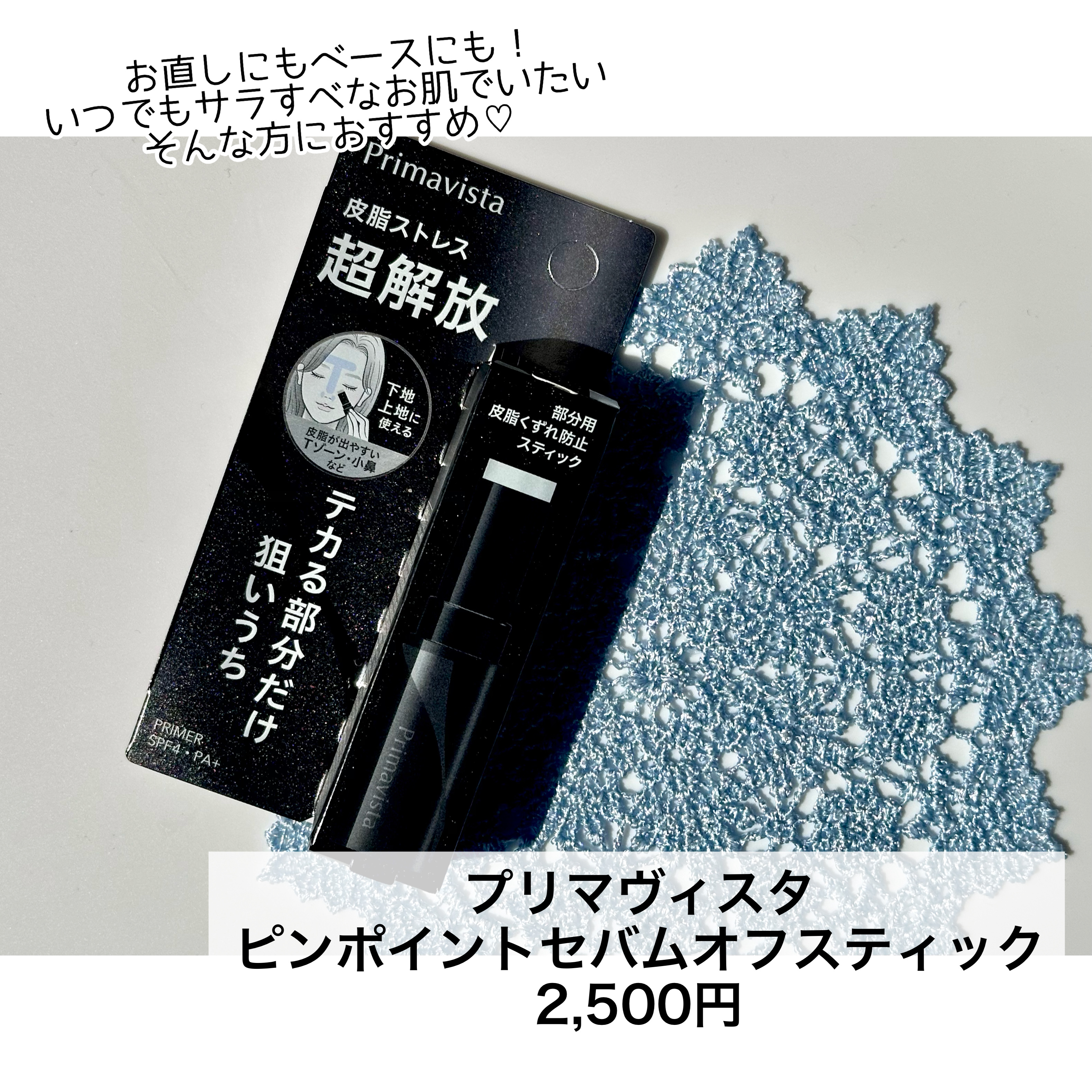 ピンポイントセバムオフ スティック/プリマヴィスタ/化粧下地を使ったクチコミ（2枚目）