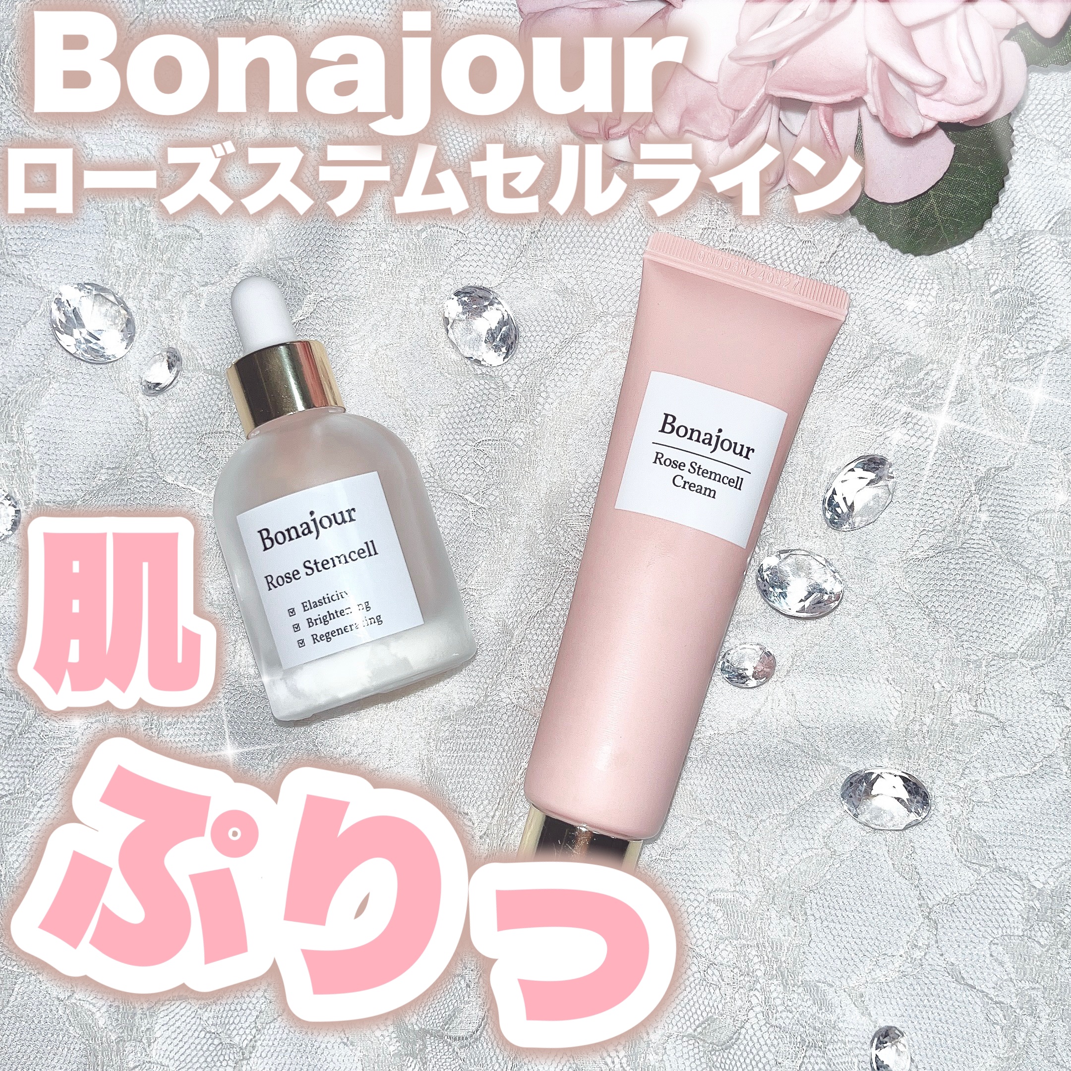 ローズステムセルセラム/Bonajour/美容液を使ったクチコミ（1枚目）