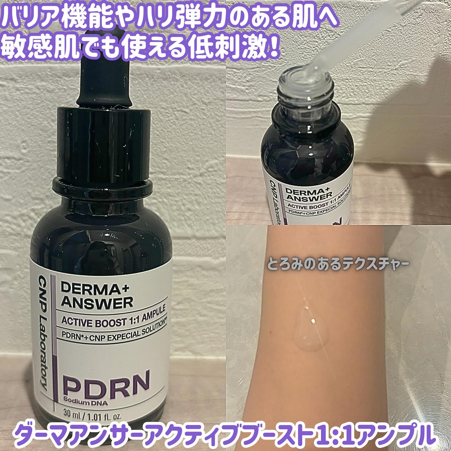 ダーマアンサー PDRN アクティブブースト1:1アンプル/CNP Laboratory/美容液を使ったクチコミ（3枚目）