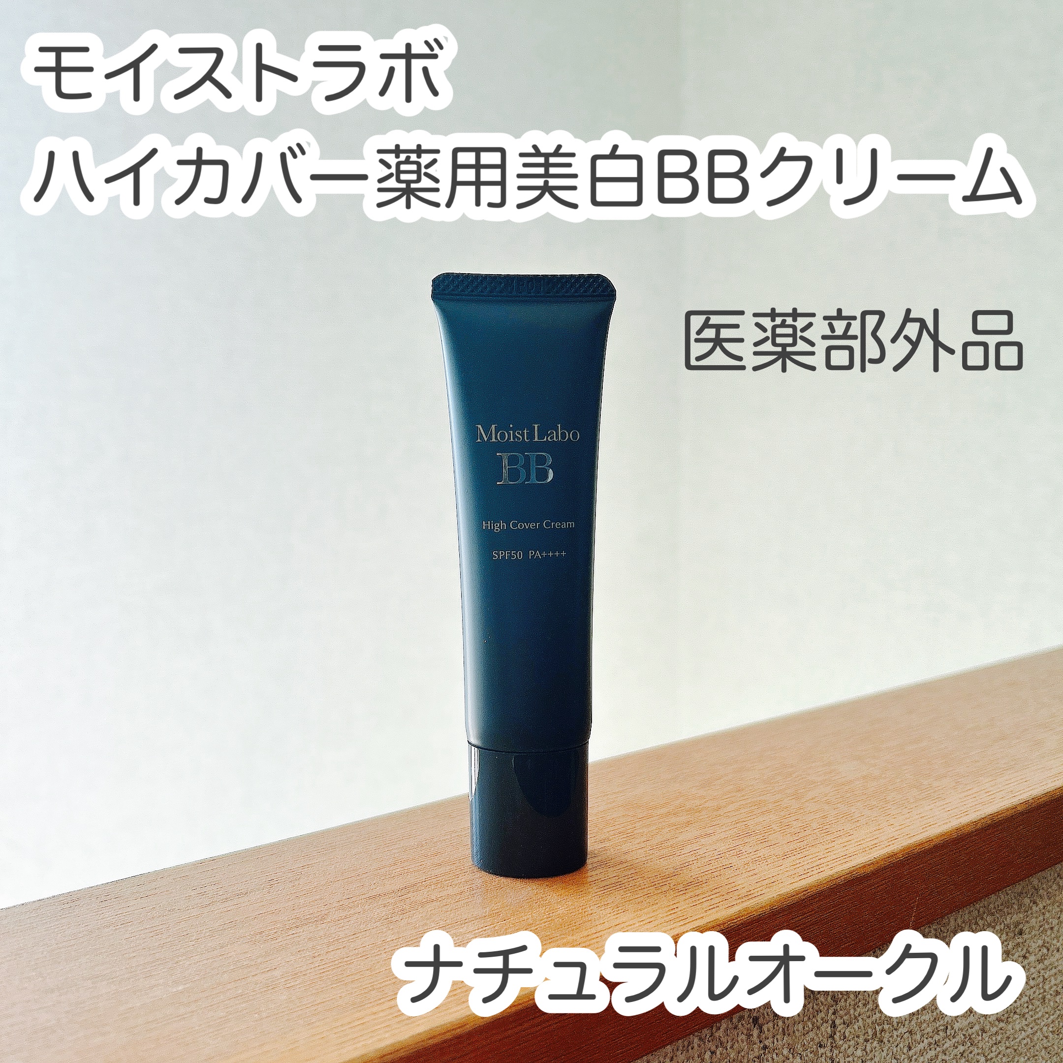 モイストラボ　ハイカバー薬用美白BBクリーム/Moist Labo/BBクリームを使ったクチコミ（1枚目）
