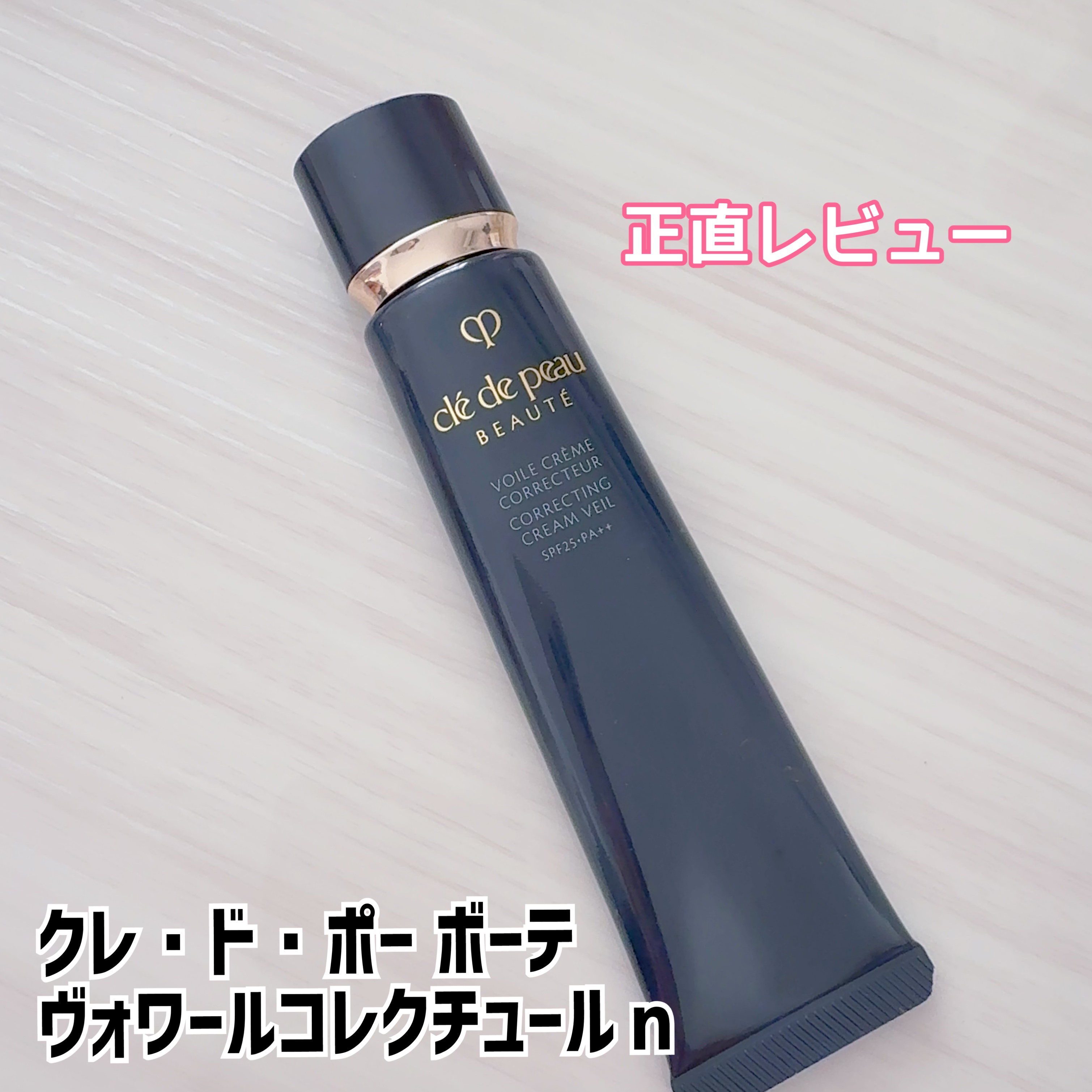 ヴォワールコレクチュールｎ/クレ・ド・ポー ボーテ/化粧下地を使ったクチコミ（1枚目）