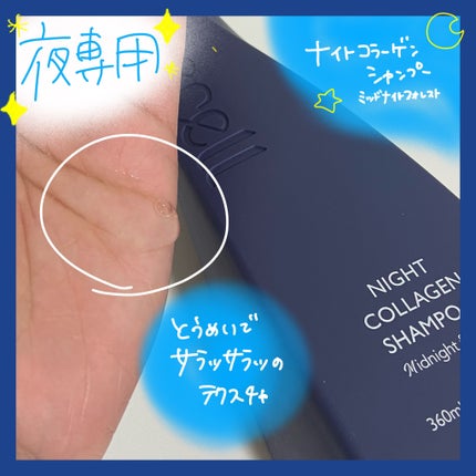 ナイトコラーゲンシャンプーミッドナイトフォレスト/treecell/市販シャンプーを使ったクチコミ(2枚目)